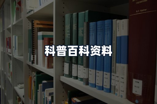 科普百科资料