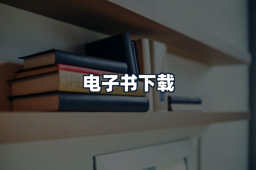 电子书下载