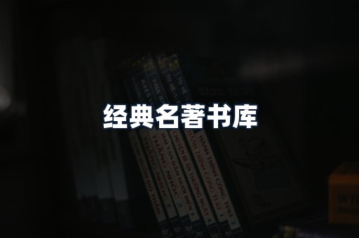 经典名著书库